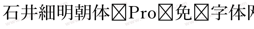 石井細明朝体 Pro字体转换